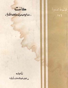 كانت - ملامح عن حياته وأعماله الفكرية