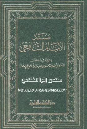 مسند الإمام الشافعي