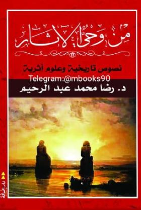 من وحي الآثار - نصوص تاريخية وعلوم أثرية