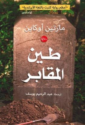 طين المقابر