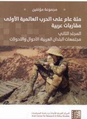مئة عام على الحرب العالمية الأولى - الجزء الثاني