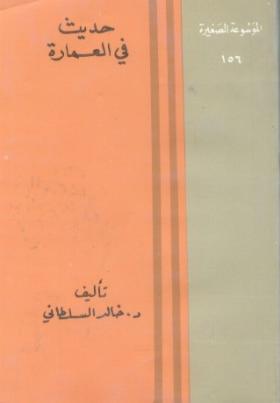 حديث في العمارة