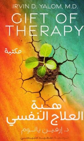 هبة العلاج النفسي