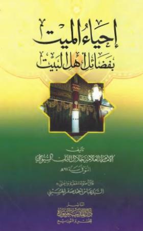 إحياء الميت بفضائل أهل البيت