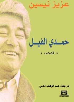 حمدي الفيل