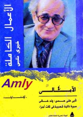 أولنا ولد - الجزء الأول من ثلاثية الأمالي