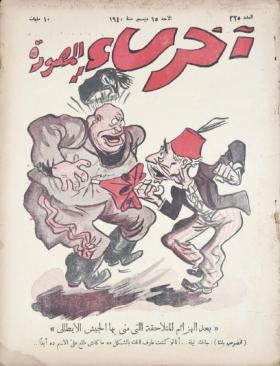 مجلة آخر ساعة العدد الخامس والعشرون بعد الثلاثمائة