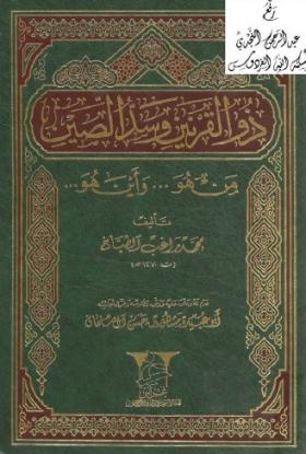ذو القرنين وسد الصين من هو وأين هو 