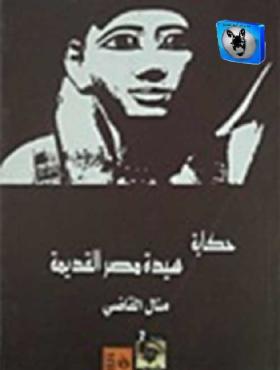 حكاية سيدة مصر القديمة