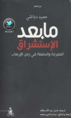 ما بعد الاستشراق - المعرفة والسلطة في زمن الإرهاب