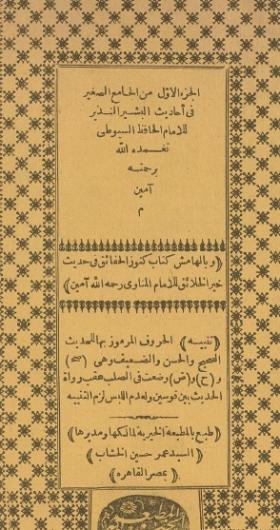 الجامع الصغير في أحاديث البشير النذير