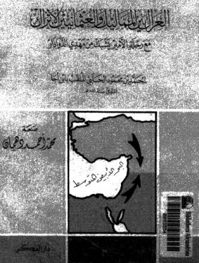 العراك بين المماليك والعثمانيين الأتراك مع رحلة الأمير يشبك من مهدي الدوادار