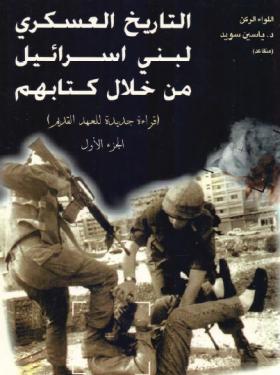 التاريخ العسكري لبني إسرائيل من خلال كتاباتهم ج1