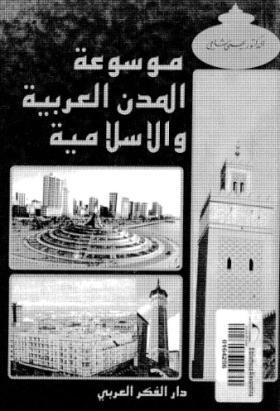 موسوعة المدن العربية والإسلامية