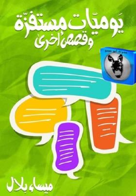 يوميات مستفزة وقصص أخرى