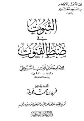 الثبوت في ضبط القنوت