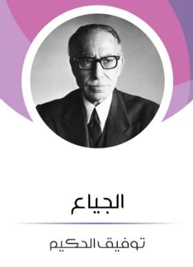 الجياع