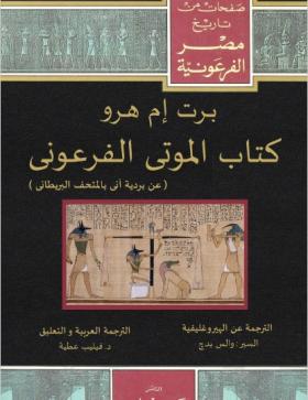 كتاب الموتى الفرعوني