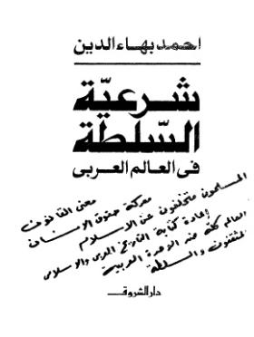 شرعية السلطة في العالم العربي
