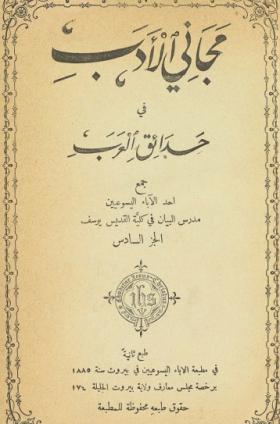 مجاني الأدب في حدائق العرب ج6 طبعة 1896