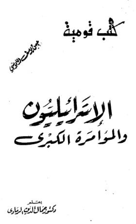 الإسرائيليون والمؤامرة الكبرى