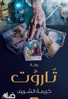 تاروت