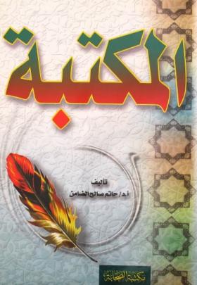 المكتبة