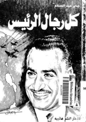 كل رجال الرئيس
