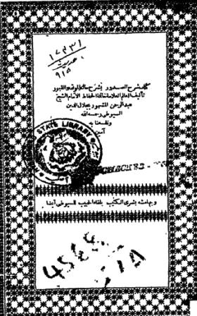 شرح الصدور بشرح حال الموتى والقبور