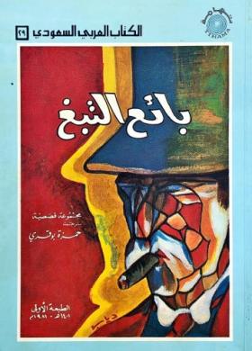 بائع التبغ