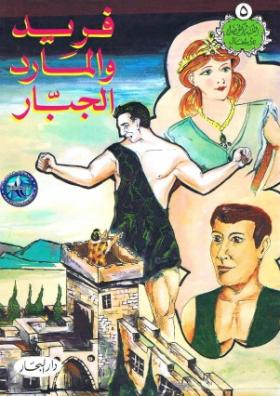 فريد والمارد الجبار