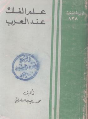 علم الفلك عند العرب