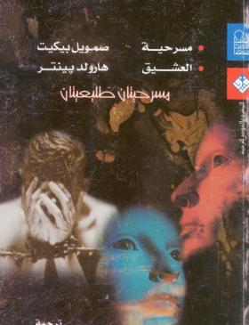 مسرحيتان طليعيتان