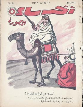 مجلة آخر ساعة العدد الرابع والأربعون بعد الثلاثمائة