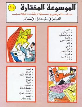 العلم في خدمة الإنسان