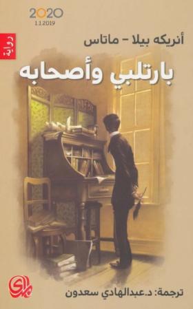 بارتلبي وأصحابه