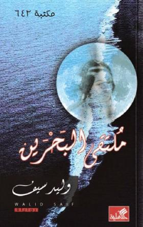 ملتقى البحرين