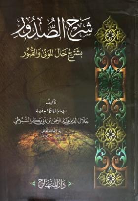 شرح الصدور بشرح حال الموتى والقبور