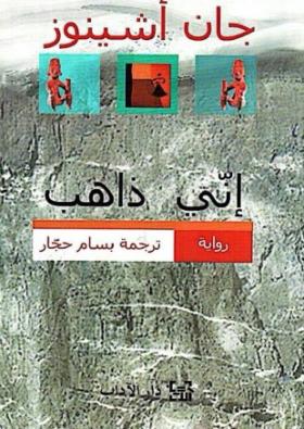 إني ذاهب