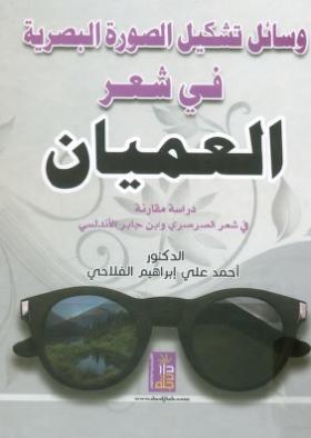وسائل تشكيل الصورة البصرية في شعر العميان