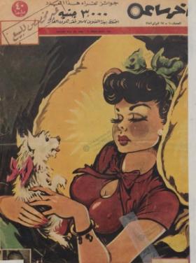 مجلة آخر ساعة العدد الثامن بعد الألف