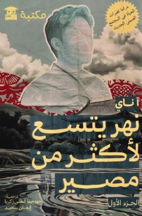 نهر يتسع لأكثر من مصير - الجزء الأول