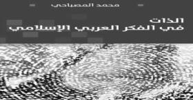 الذات في الفكر العربي الإسلامي