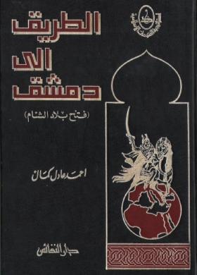 الطريق إلى دمشق