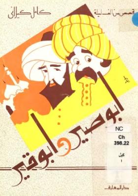 أبو صير وأبو قير