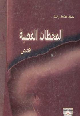 المحطات القصية