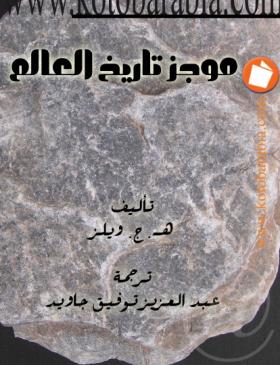 موجز تاريخ العالم - كتب عربية