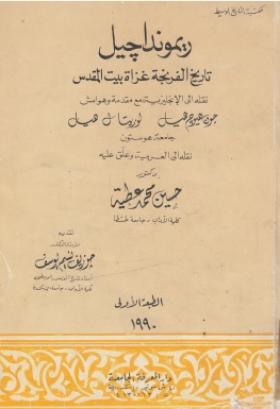 تاريخ الفرنجة غزاة بيت المقدس