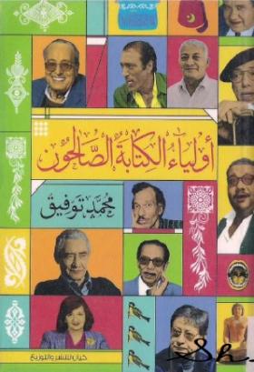 أولياء الكتابة الصالحون