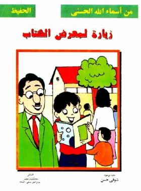 زيارة لمعرض الكتاب